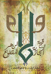 الساقية الجارية ولا النهر المقطوع